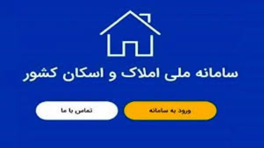 تکمیل سامانه املاک و اسکان، راهکار ساماندهی بازار زمین و مسکن کشور است
